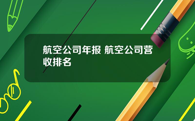 航空公司年报 航空公司营收排名